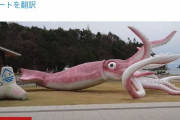 【悲報】石川県能登町がコロナ交付金で作った巨大イカ、BBCに報道され世界デビュー