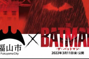 史上初！ゴッサム・シティが広島県福山市と友好都市提携へ