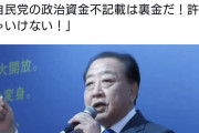 中革連・野田氏「私の不記載はうっかりミスです。自民党の政治資金不記載は裏金だ！」