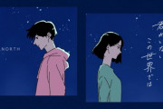 「真夜中のドライブに最適」NORTH - 君がいないこの世界では (MUSIC VIDEO) 海外の反応