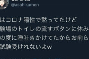 ツイ民「コロナ陽性を隠して試験場のトイレの流すボタンに唾かけてやったからお前ら二次試験受けられないよ？」