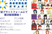 「あんスタ」流星隊&Switchが初参戦の“スタライ 3rd”配信プラットフォームで配信スタート！