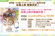 【速報】劇場版『ウマ娘 新時代の扉』応援上映開催決定！