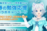 Vtuber 【電脳少女シロ】河合塾One公式勉強応援アンバサダーに就任ｷﾀ――(ﾟ∀ﾟ)――!!