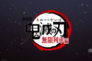 【朗報】映画「鬼滅の刃」興収288億円突破！！　歴代1位まで残り20億円wwwwww