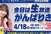 【生配信】菅井友香の#今日も推しとがんばりき！1周年記念特番『今日は生放送でがんばりき！』