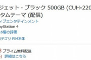 【朗報】PS4がなんと１万１千円引きに！