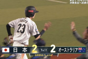 【プレミア12】 代走周東、2盗3盗 → 源田セーフティーで同点のホームイン！！！