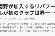 南野が加入するリバプールが初のクラブ世界一に！延長でフラメンゴを下す（海外の反応）
