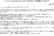 「FANTASIA」両日開催中止に、にじさんじ公式が発表
