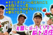 阪神公式動画　若手による楽しく脳を鍛えよう！お題でしりとり