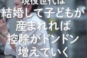 【悲報】蓮舫さん「現役世代は子供が生まれれば控除がドンドン増えていく！」→あの・・・子供の扶養控除はご自身が与党時代に撤廃したので、もうないです・・・