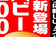 【速報】マクドナルド、ちょいマックに新メニュー「スパビー」が追加ｗｗｗｗｗｗｗ