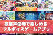 「全編フルボイス」とかいう要らなそうでかなり必要なゲームの要素