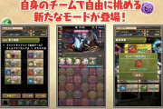 【パズドラ】8サクに新モード「自由チーム」追加！神ゲー化キターーーーー