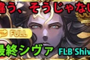 【グラブル】最終シヴァに対する反応 思っていたより物足りない強化内容？1つの役割に振り切らず中途半端に攻防どちらも強化されてしまい微妙な感じに