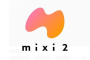 【悲報】新SNS「mixi2」は招待制（ただし一人で何人でも招待できる）