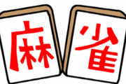 【画像】麻雀牌がバラ売りされてるこの光景wwww