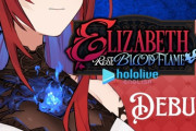 【ホロライブ】エリザベス・ローズ・ブラッドフレイム、初配信！歌がうますぎる