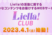 【朗報】「Liella! CLUB」開設決定！4月1日18時スタート！本日より事前登録開始！！【ラブライブ！スーパースター!!】