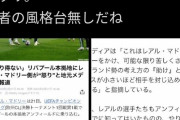 ◆悲報◆日本人リバポファン、クルトワのカリウス化で煽りまくった結果ｗｗｗ
