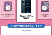 ぼく｢iPhone12Pro高すぎて買えない｣ キャリア「ちょっと待って！大丈夫だよ！」
