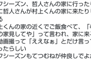 村上「オフは哲人さんが家に来たり逆に哲人さんか僕の家に来たりする」