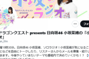 【日向坂46】小坂なラジオのTwitter ID、変更される