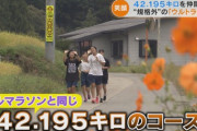 中学校「42.195km/hを生徒に走らせるから。不参加なら罵声浴びせる」→大炎上