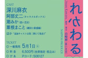【元乃木坂46】深川麻衣 久しぶりの舞台『りぼん,うまれかわる』主演決定！脚本・演出は山崎彬
