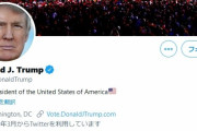 ツイッターがトランプ大統領のアカウント凍結を発表！！今後も違反する場合は永久凍結へ