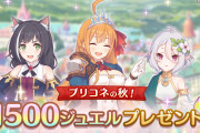 【歓喜】神運営かよｗジュエル1500個プレゼントｷﾀ━━━━(ﾟ∀ﾟ)━━━━!!