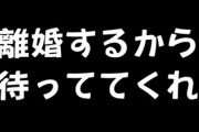 離婚するってこの前言っていたのだけど今日偶然家族で買い物してるの見てしまった・・・　これはもう待ってても無駄なのかな