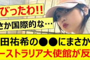 与田祐希の○○にまさかのオーストラリア大使館が反応する!!【乃木坂46・乃木坂配信中・乃木坂工事中】