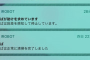 【画像】なんJ民「ルンバ有能！」ワイ「はえ～それなら買ってみるか」購入後ワイ「…」