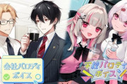 【にじさんじ】会社＆学校パロディボイス販売決定『色んなライバーの社会人編あるやん』『まあエアル王子がいるか探すよね、いるんだよね…』『王覇山がいる会社』