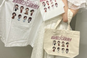 【AKB48チーム8】メンバー本人が見ても誰が誰だか分からないグッズが発売される