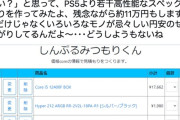 【悲報】8万円に値上げするPS5より少し上のスペックの自作PC、普通に11万円超えだった