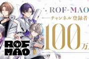【にじさんじ】「ROF-MAO」登録者数100万人突破！！にじさんじ公式ユニットYouTubeチャンネル初となる登録者数100万人を突破！