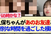 【乃木坂46】久保ちゃんがあのお友達と特別な時間を過ごした模様!!【3期生・久保史緒里・早川聖来・賀喜遥香・田村真佑】