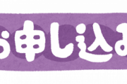 申し込みフォーム「おっと、住所の番地は全角じゃないとあかんで」←これｗｗｗｗｗｗ
