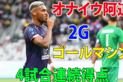 オナイウが4試合連続ゴールと好調　得点ランクで急浮上中、チームは首位快走