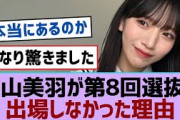 【櫻坂46】村山美羽が第8回選抜に出場しなかった理由【櫻坂】