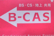 【警告】お前ら「B-CASカードの返却？めんどくせ（ﾎﾟｰｲ」←これ地味に危険らしい
