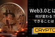 【WEB3.0とは】これがガチでヤバイことをわかりやすく解説する