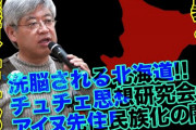 北海道大教授「アイヌは先住民族ではない」。批判されSNS投稿削除。  [1/22]