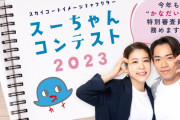 スーちゃんコンテスト2023。今年も特別審査員は 高橋大輔さん 村元哉中さん に決定。応募期間：7/3(月)〜8/27(日)。