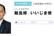 【尿報】証明写真機の中にションベンをした立憲民主・飯島修県議(72)、早々に辞表提出「早い方がいいかなと思って」