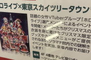 ホロライブ、スカイツリーに進出するのか すげーな本当に