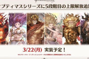 【グラブル】神石5凸に関する議論 7周年生放送で発表されたオプティマスシリーズの上限段階追加、今の情報では一部のユーザーが損するような仕様に物申したい